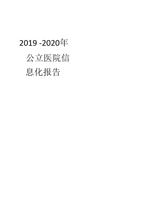 2019-2020年公立医院信息化招标统计分析报告