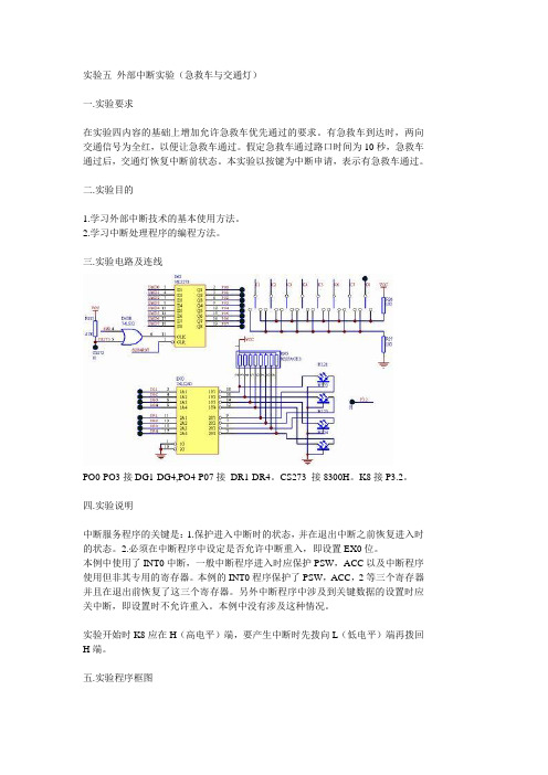 实验五外部中断实验(急救车与交通灯)一