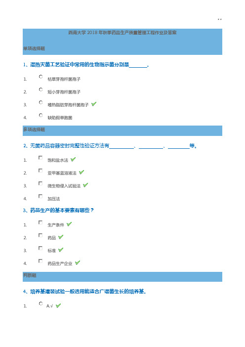 西南大学2018年度秋季药品生产质量管理组织工程作业任务及答案解析