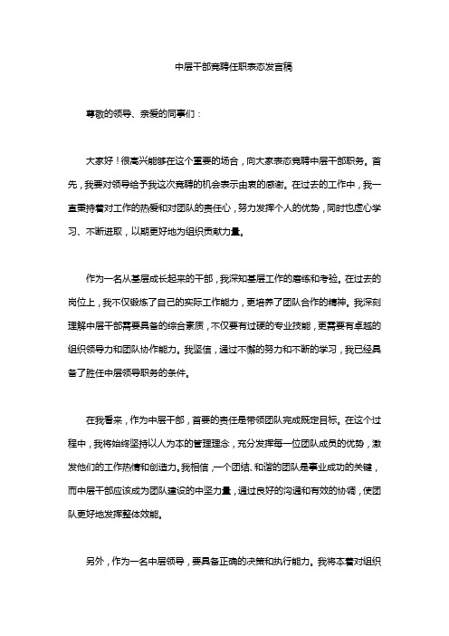 中层干部竞聘任职表态发言