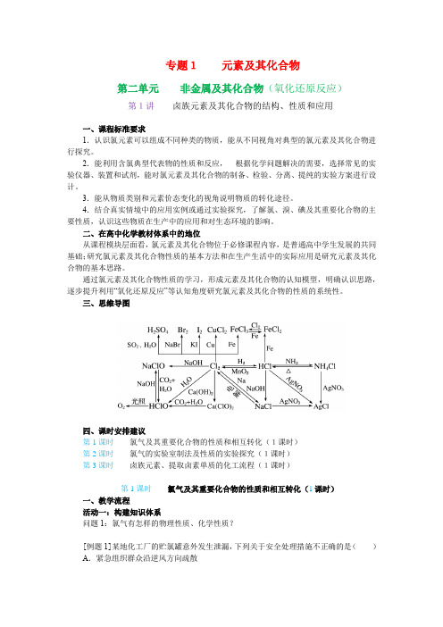 高三化学一轮复习专题1第二单元第1讲-卤族元素及其化合物的结构性质和应用第1课时-氯气及其重要化合物