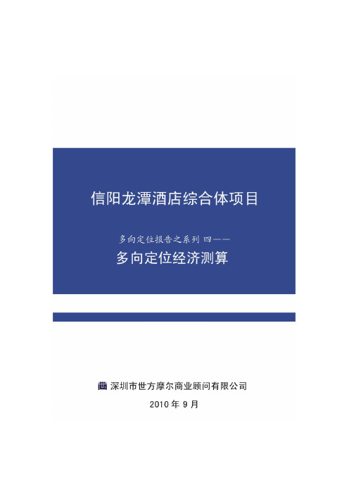 2010信阳综合体项目多向定位报告之--经济测算