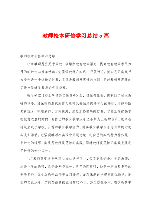 教师校本研修学习总结5篇