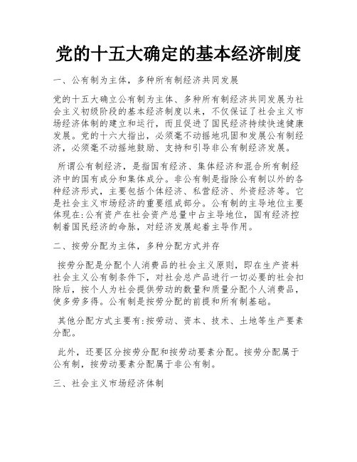 党的十五大确定的基本经济制度