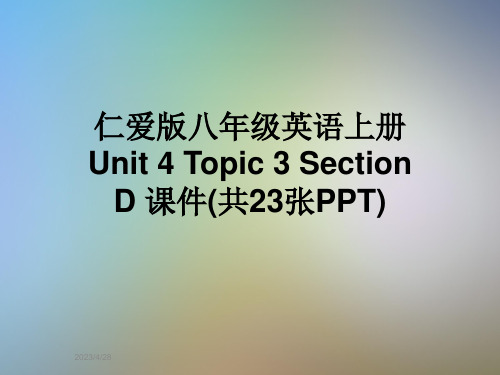 仁爱版八年级英语上册-Unit-4-Topic-3-Section-D-课件(共23张PPT)