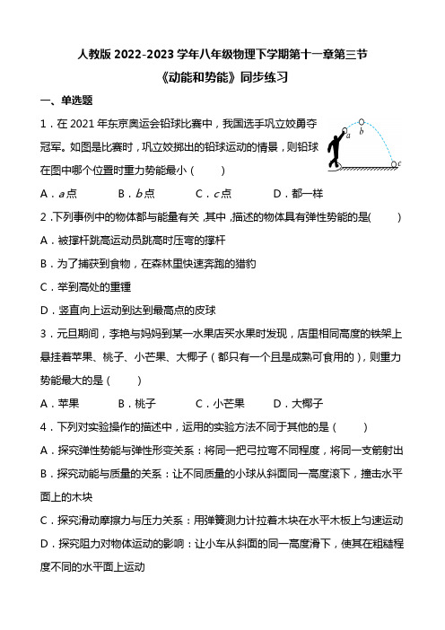 人教版2022-2023学年八年级物理下学期第十一章第三节《动能和势能》同步练习