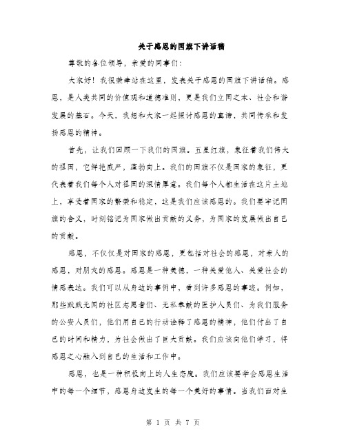 关于感恩的国旗下讲话稿（三篇）