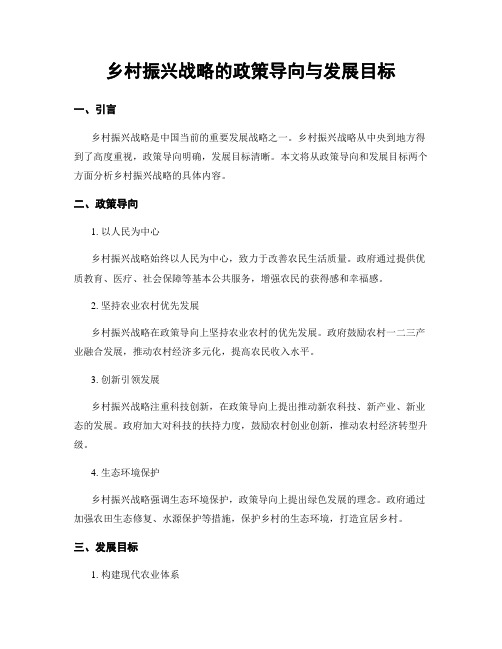 乡村振兴战略的政策导向与发展目标