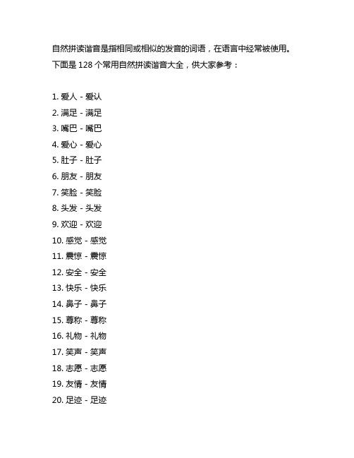 128个常用自然拼读谐音大全