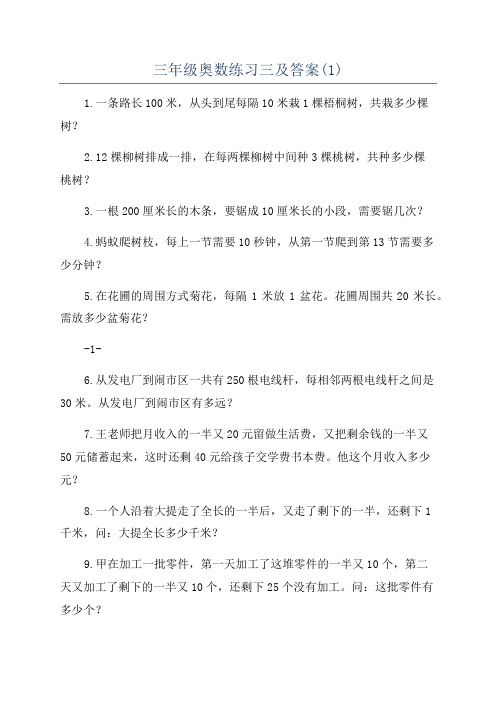 三年级奥数练习三及答案(1)