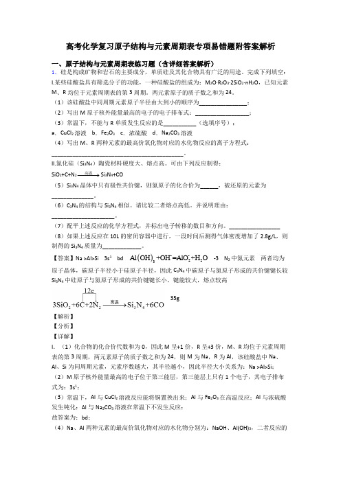 高考化学复习原子结构与元素周期表专项易错题附答案解析