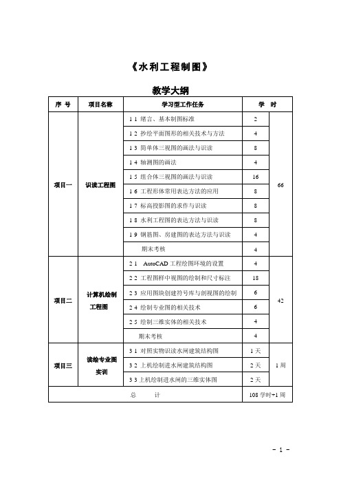 《水利工程制图》教学大纲