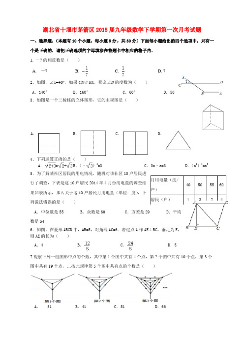 J0005——湖北省十堰市茅箭区2015届九年级数学下学期第一次月考