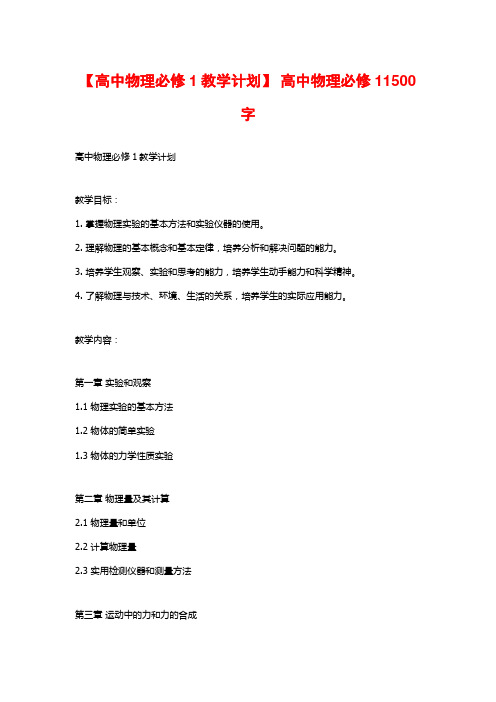 【高中物理必修1教学计划】 高中物理必修11500字