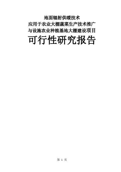 某农业种植基地大棚建设及深加工项目可行性报告共23页文档