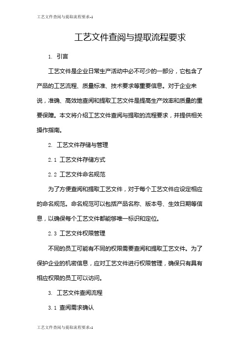 工艺文件查阅与提取流程要求