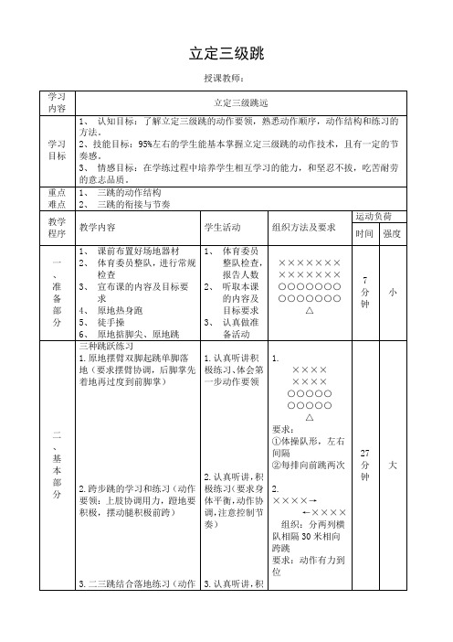 高中(水平五)体育与健康全一册《立定三级跳》教学设计