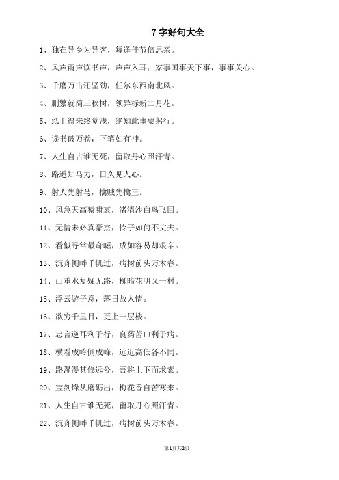 7字好句大全