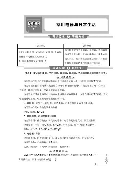 2020年高中物理学业水平测试专题考点复习讲义：专题16%E3%80%80家用电器与日常生活