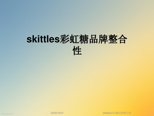 skittles彩虹糖品牌整合性