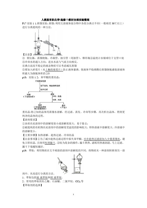 人教版有机化学(选修5)教材全部实验整理