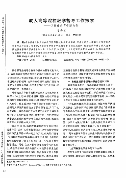 成人高等院校教学督导工作探索——以福建教育学院为例