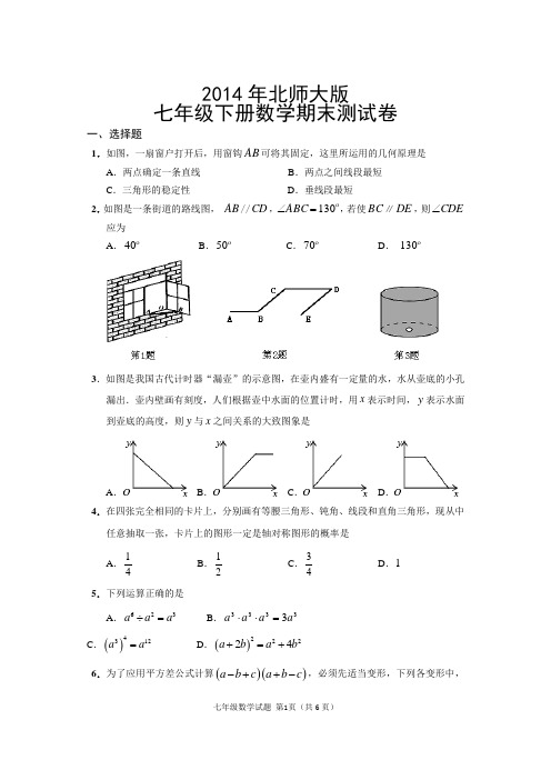 2014年北师大版七年级下册数学期末测试卷及参考答案