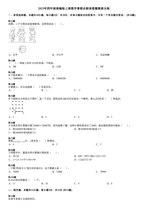 2023年四年级部编版上册数学暑假必刷易错题集提分版