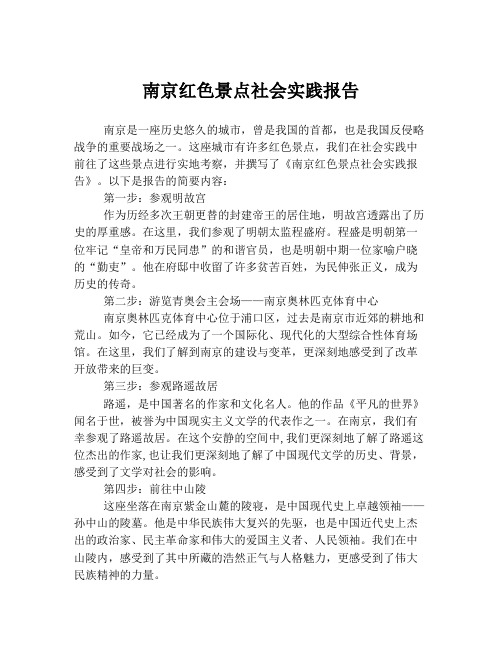 南京红色景点社会实践报告