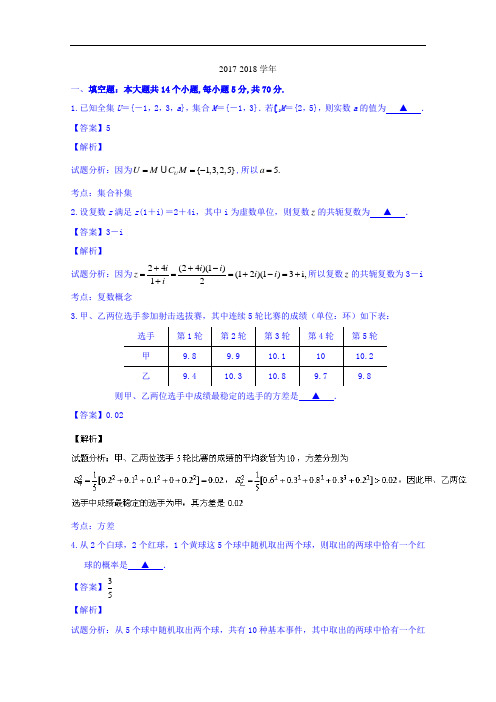 江苏省南京市2017-2018学年高三第三次模拟考试数学试题 Word版含解析