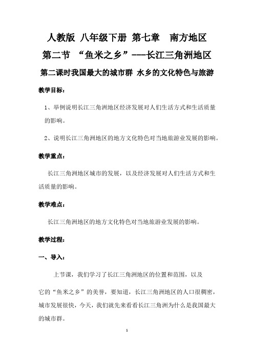 人教版地理八年级下册第七章第二节“鱼米之乡”长江三角洲第二课时教案