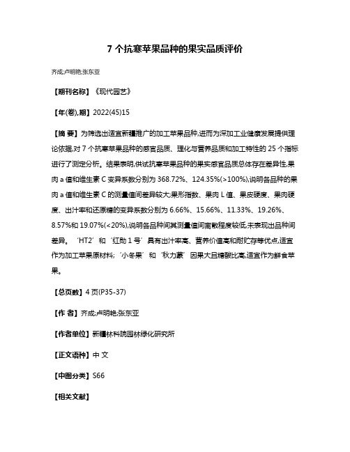 7个抗寒苹果品种的果实品质评价