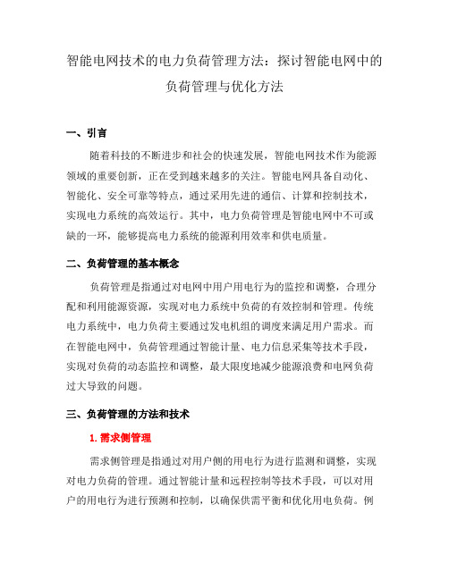 智能电网技术的电力负荷管理方法：探讨智能电网中的负荷管理与优化方法(一)