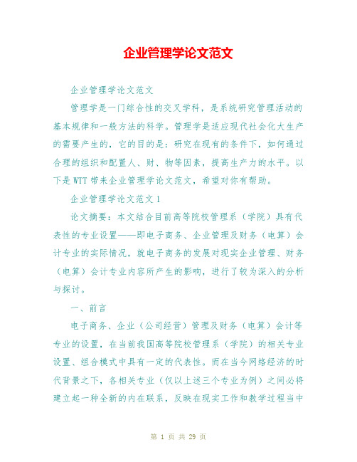 企业管理学论文范文