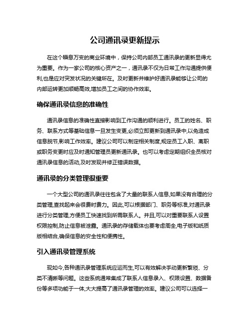 公司通讯录更新提示