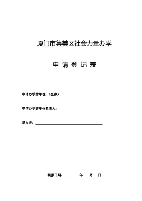 厦门市集美区社会力量办学