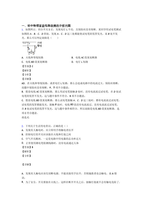 物理家庭电路故障的专项培优练习题及答案