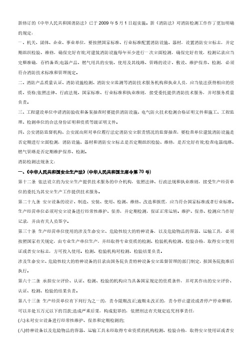 关于消防设施检测维护保养的相关规定