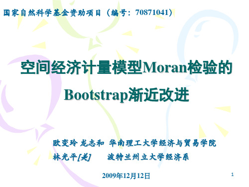 数量经济学欧变玲空间经济计量模型Moran检验的Bootstrap渐近改进