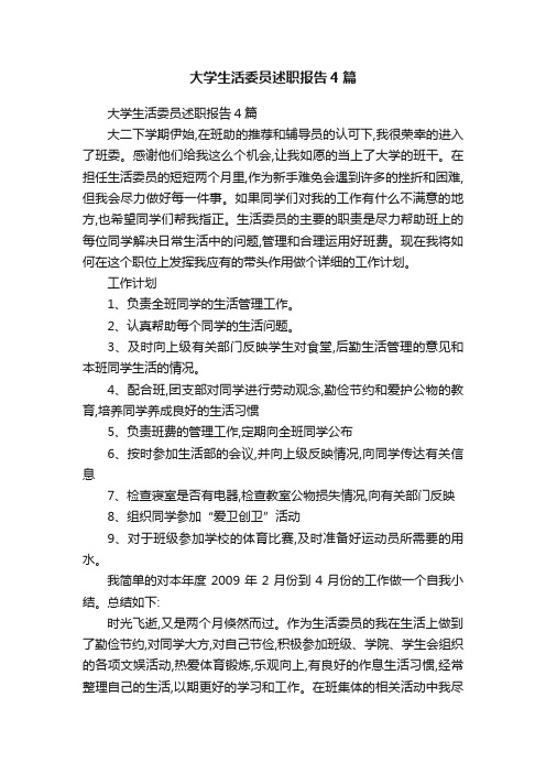 大学生活委员述职报告4篇