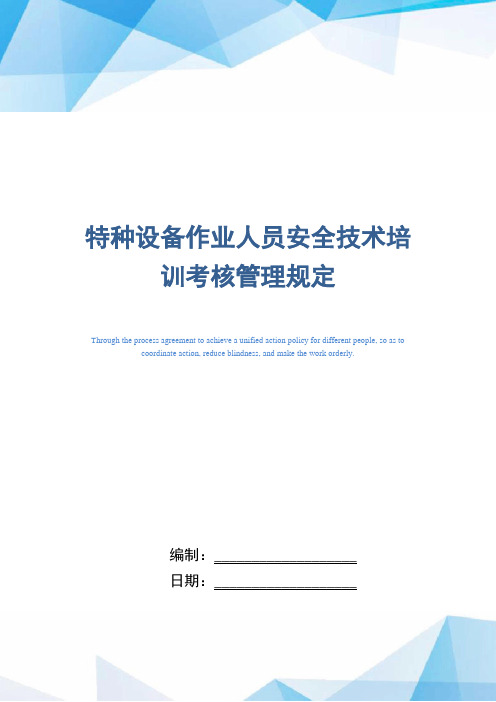 特种设备作业人员安全技术培训考核管理规定(正式版)