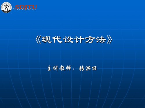 现代设计方法4