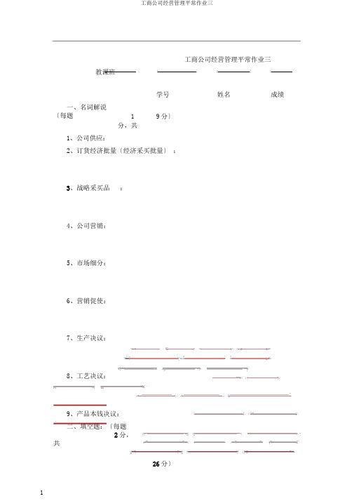 工商企业经营管理平时作业三