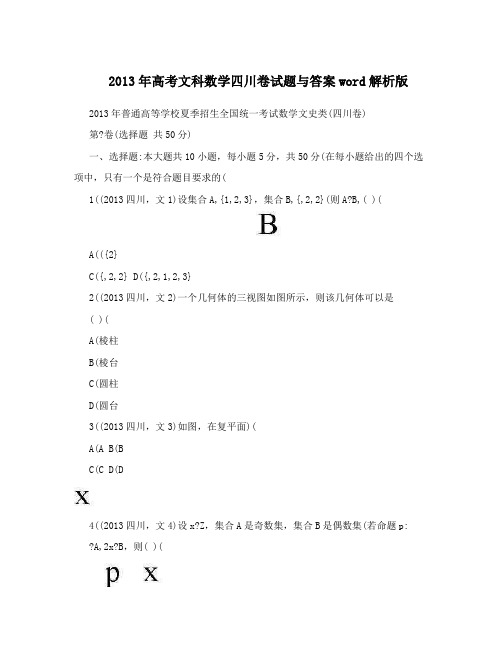 最新高考文科数学四川卷试题与答案word解析版优秀名师资料