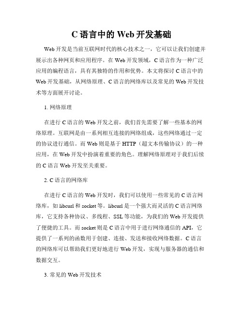 C语言中的Web开发基础