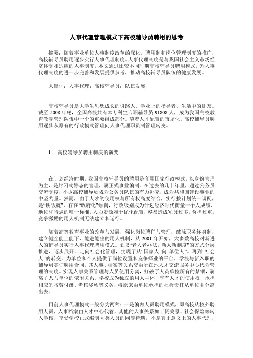 人事代理管理模式下高校辅导员聘用的思考