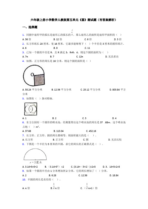 六年级上册小学数学人教版第五单元《圆》测试题(有答案解析)