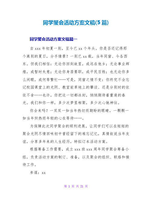 同学聚会活动方案文稿(5篇)