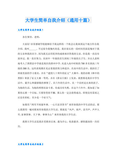 大学生简单自我介绍(通用十篇)