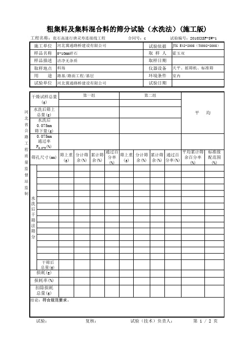 粗集料5-1及集料混合料的筛分试验(水洗法)表格